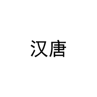 [18类]汉唐
